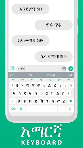 Amharic keyboard app interface showing Ethiopian text input with message conversation and full Amharic character layout